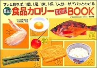 簡単!食品カロリー早わかりBOOK サッと見れば、1個、1尾、1束、1杯、1人分…がパパッとわかる 吉田美香 *著