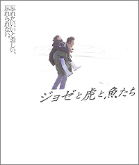 ジョゼと虎と魚たち　映画のパンフレット
