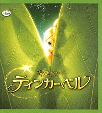 ティンカー・ベル　ディズニー　映画のパンフレット
