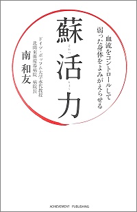 蘇活力　血流をコントロールして弱った身体をよみがえらせる　南和友 *著
