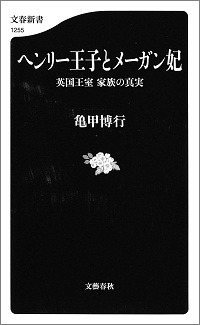 ヘンリー王子とメーガン妃 英国王室 家族の真実 亀甲博行 *著