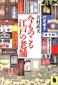 今ものこる江戸の老舗 吉村武夫 *著
