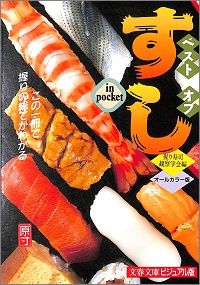 ベスト オブ すし in pocket この一冊で握りの総てがわかる オールカラー版 握り寿司観察学会 *編
