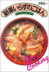 副菜いらずのごはん アイディアクッキング10 芦原多摩子、入江麻木、臼田素蛾・幸世、城戸崎愛、清水信子、鈴木登紀子、久松育子 *料理