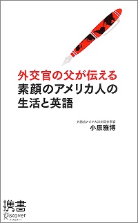 外交官の父が伝える素顔のアメリカ人の生活と英語　小原雅博 *著