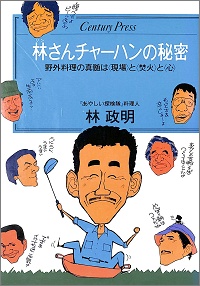 林さんチャーハンの秘密 野外料理の真髄は現場と焚火と心 「あやしい探検隊」料理人 林政明 *著