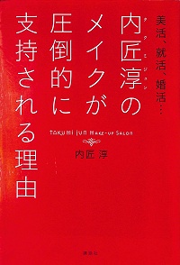 美活、就活、婚活…内匠淳のメイクが圧倒的に支持される理由
