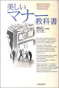 美しいマナー教科書　帝国ホテル 宴会部宴会サービス課課長 山口勝 *著