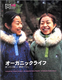オーガニックライフ　ゆったり楽しい都会ぐらし　草刈朋子 *企画*テキスト