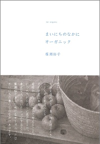 まいにちのなかにオ-ガニック　be organic　廣瀬裕子 *著