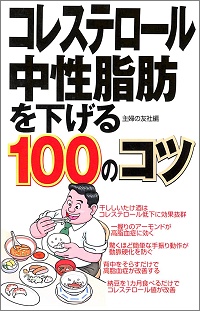 コレステロール・中性脂肪を下げる100のコツ