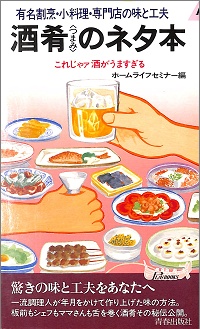 酒肴（つまみ）のネタ本　有名割烹・小料理・専門店の味と工夫　これじゃァ酒がうますぎる　ホームライフセミナー *編
