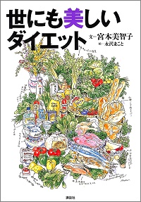 世にも美しいダイエット　宮本美智子 *文、永沢まこと *絵