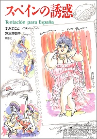 スペインの誘惑 永沢まこと *イラストレーション、宮本美智子 *文