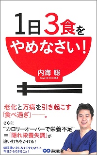 1日3食をやめなさい！　内海聡 *著