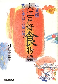 平成版　大江戸好食物語　食べて歩いて八百八町 　向笠千恵子 *著
