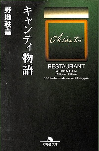 キャンティ物語　野地秩嘉 *著