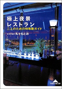 極上夜景レストラン　二人のための特等席ガイド　丸々もとお *著