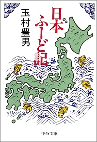 日本ふーど記　玉村豊男 *著