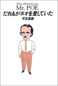 だれもがポオを愛していた 平石貴樹 *著