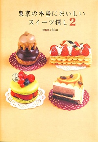 東京の本当においしいスイーツ探し 2　スイーツライターchicoが案内するパティスリーガイド決定版　chico *監修