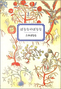 ばななのばなな 吉本ばなな *著