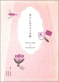 暮らしのマナー手帖　毎日をちょっとシアワセにする　井垣利英 * 大嶋利佳 * 小倉朋子 *監修