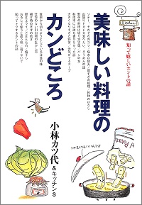 美味しい料理のカンどころ　知って嬉しいホントの話　小林カツ代＆キッチンS *著