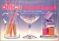 デリカハンドブック　刺しゅう・編みもの・装いの基礎編