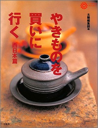 やきものを買いに行く 西日本篇 コロナ・ブックス 15 太陽編集部 *編