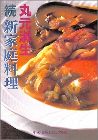 続 新家庭料理 丸元淑生 *著