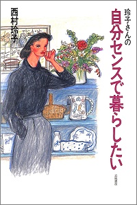 玲子さんの自分センスで暮らしたい　西村玲子 *著