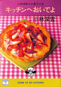 キッチンへおいでよ　小林深雪のお菓子の本