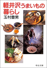 軽井沢うまいもの暮らし　玉村豊男 *著