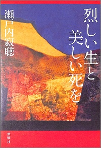 烈しい生と美しい死を 瀬戸内寂聴 *著