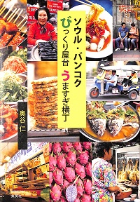 ソウル・バンコク　びっくり屋台　うますぎ横丁　奥谷仁 *著
