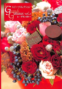 スイーツコレクション　レ・グランガトー vol.2