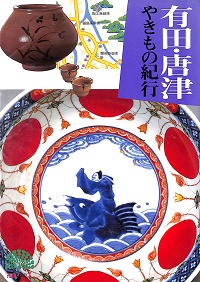 有田・唐津やきもの紀行 孔雀ブックス