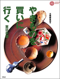 やきものを買いに行く 東日本篇 コロナ・ブックス 14 太陽編集部 *編