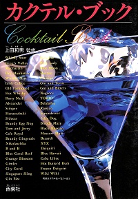カクテル・ブック 上田和男 *監修