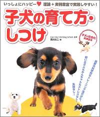 子犬の育て方・しつけ　いっしょにハッピー！理論＋実例豊富で実践しやすい！　西川文二 *著
