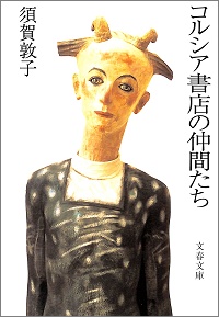 コルシア書店の仲間たち 須賀敦子 *著