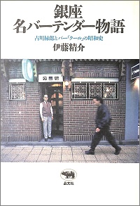 銀座 名バーテンダー物語 古川緑郎とバー「クール」の昭和史 伊藤精介 *著
