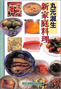 新家庭料理 丸元淑生 *著