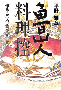 魯山人料理控　作るこころ食べるこころ　平野雅章 *著