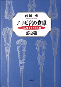 エリゼ宮の食卓　その饗宴と美食外交　西川恵 *著