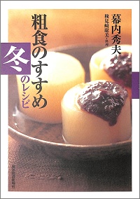 粗食のすすめ 冬のレシピ　幕内秀夫 *著、検見崎聡美 *料理