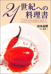 21世紀への料理書　こだわりの食材を求めて　山本益博 *著、萩原一 *写真