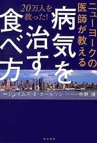 病気を治す食べ方　ニューヨークの医師が教える　20万人を救った！　ジェイムズ・E・カールソン * 中野博 *著