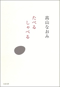 たべる しゃべる 高山なおみ*著
